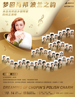 音乐会《梦回肖邦波兰之韵》深圳站