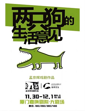 2025话剧两只狗的生活意见厦门站