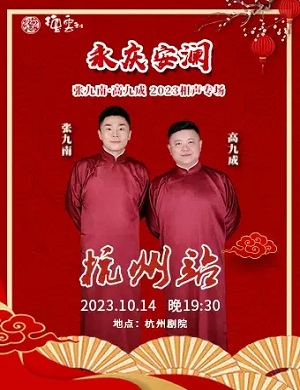 2025张九南高九成杭州相声专场