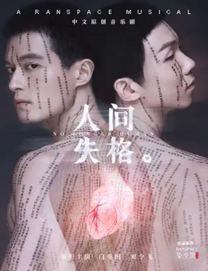 音乐剧《人间失格》深圳站