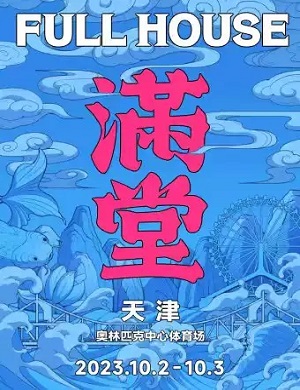 2025天津FullHouse满堂音乐节