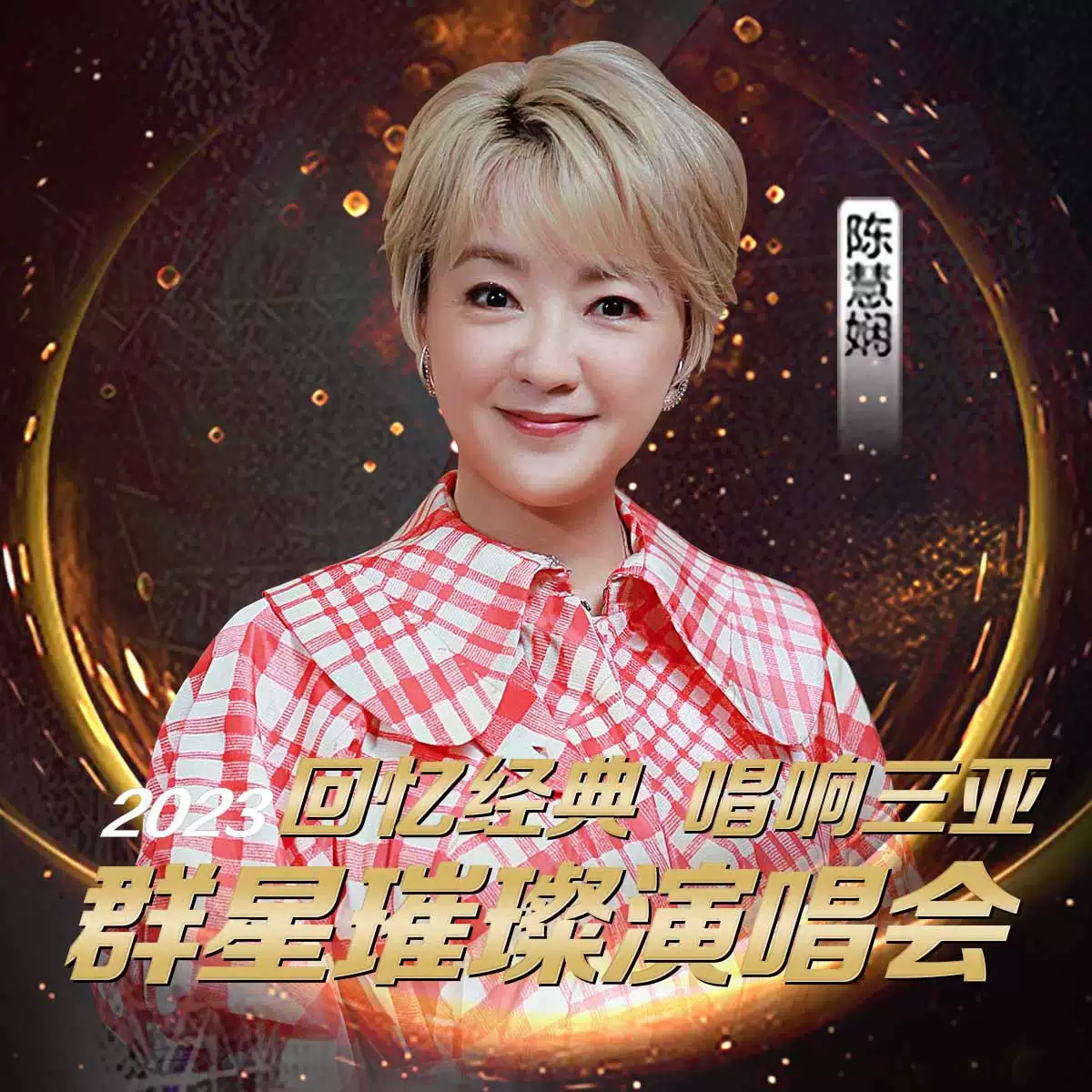 2023回忆经典唱响三亚群星璀璨演唱会（10月3日）演出安排（时间、地点、票价、订票）