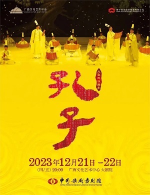 2025舞剧孔子南宁站