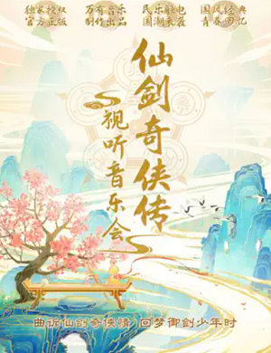 音乐会《仙剑奇侠传视听音乐会》杭州站