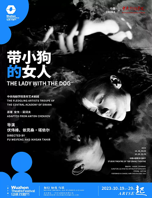 话剧《带小狗的女人》嘉兴站