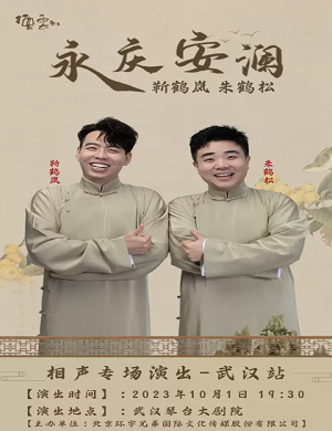 2025靳鹤岚朱鹤松武汉相声专场
