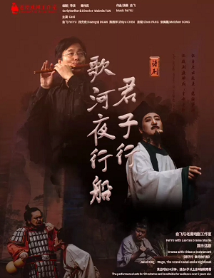2025话剧君子行歌河夜行船苏州站