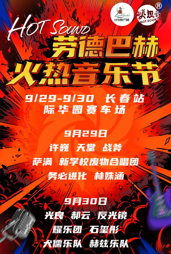 2023长春火热音乐节（9月29日-30日）演出阵容及购票信息