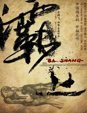 舞台剧《灞上》西安站