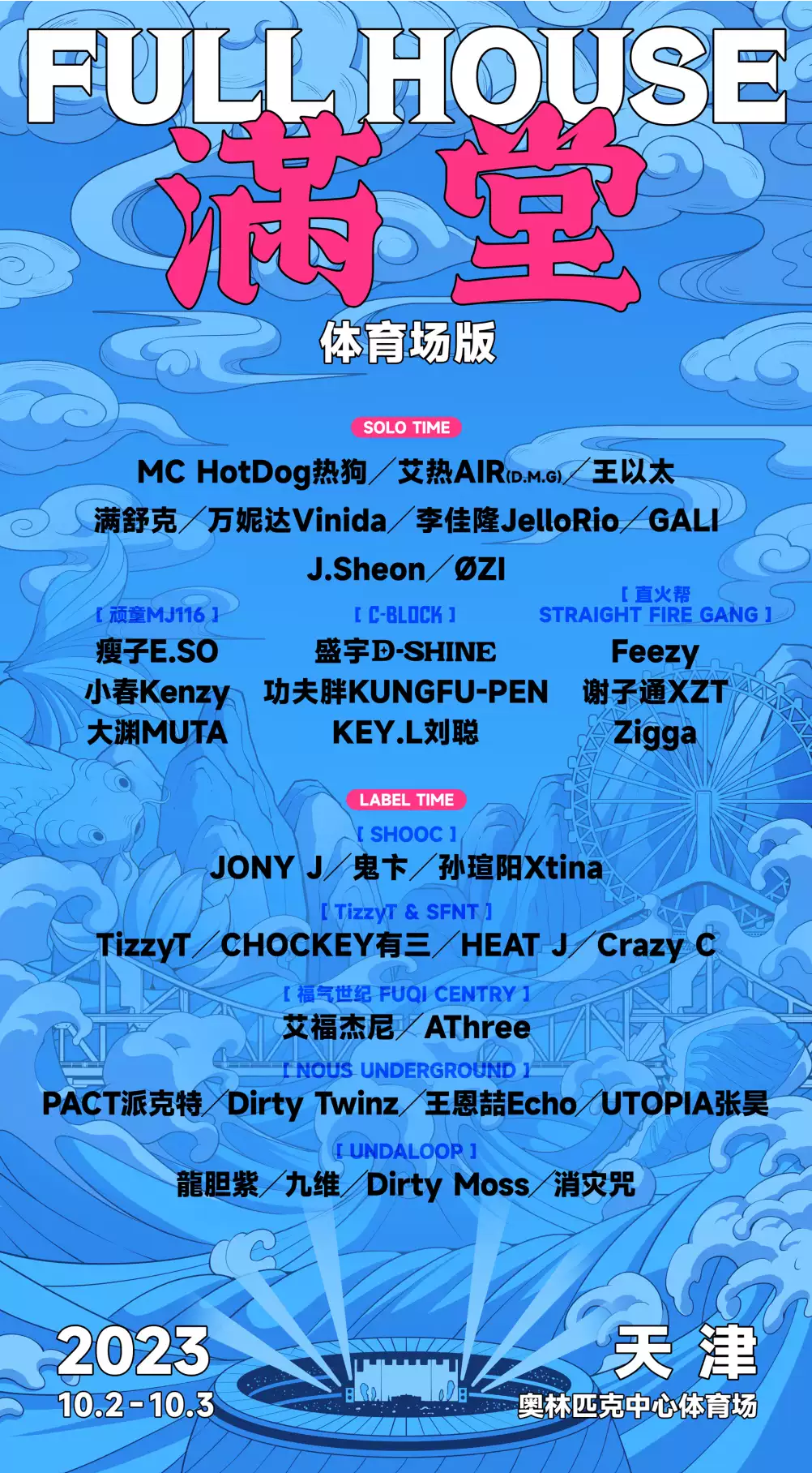 2023天津FullHouse满堂音乐节（10月2/3日）演出安排（时间、地点、票价、订票）