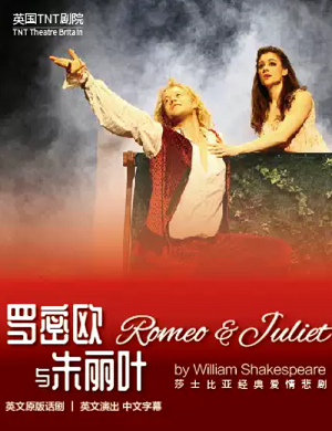 话剧《罗密欧与朱丽叶》郑州站