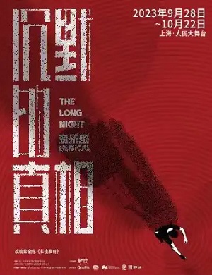 音乐剧《沉默的真相》上海站