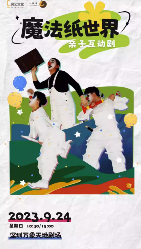 2023互动剧《魔法纸世界》深圳站（9月24日）座位图+门票价格+歌单