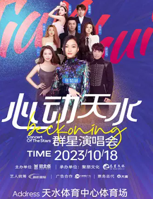 2023心动天水群星演唱会（10月18日）时间场地、嘉宾阵容、门票预订
