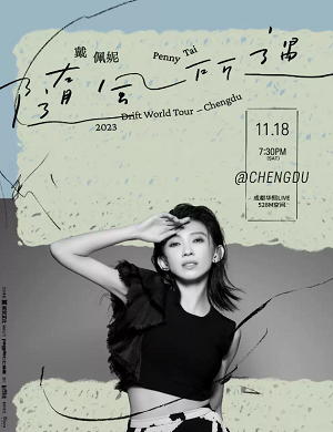 2025戴佩妮成都演唱会