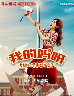 话剧《我的妈呀》厦门站