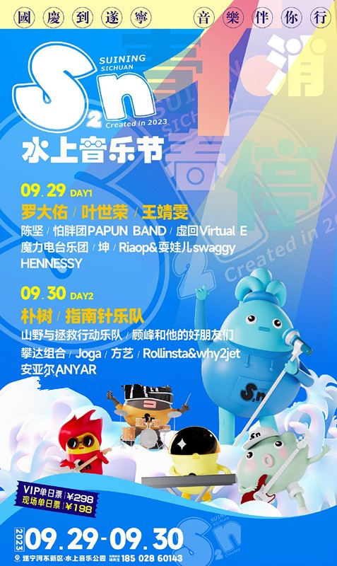 2023遂宁首届S2N水上音乐节(9月29日/30日)(时间+地点+票价+购票入口+阵容详情) 2023遂宁首届S2N水上音乐节(9月29日/30日)(时间+地点+票价+购票入口+阵容详情)