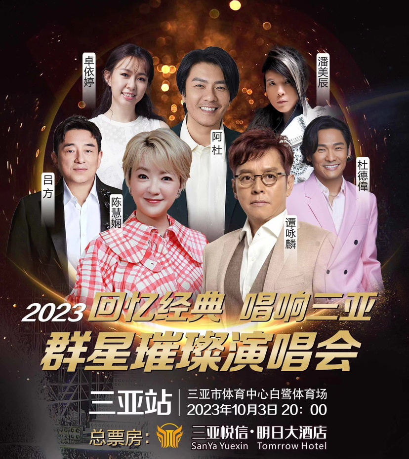 2023回忆经典唱响三亚群星璀璨演唱会（10月3日）演出安排（时间、地点、票价、订票）