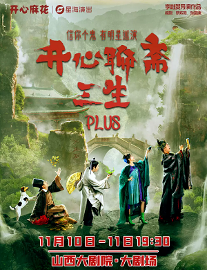 话剧《开心聊斋三生PLUS》太原站