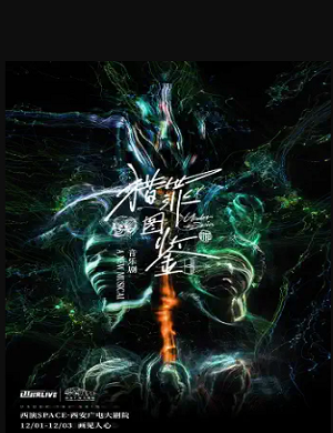 音乐剧《猎罪图鉴》西安站