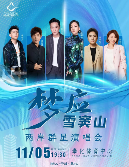 2023梦应雪窦山宁波群星演唱会（11月5日）（时间+地点+票价+购票入口）