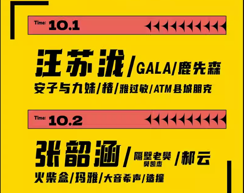 2023泰安超时空音乐节（10月1日/2日）（时间地点、演出阵容、在线订票）