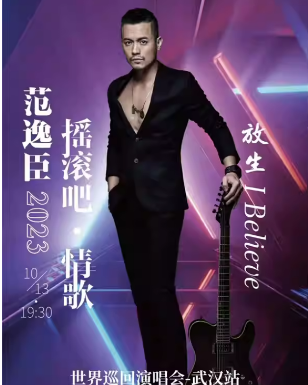 2023范逸臣武汉演唱会（10月13日）演出安排（时间、地点、门票）