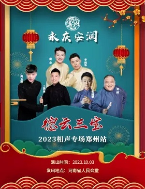 2023德云三宝郑州相声专场（10月3日）演出安排（时间、地点、门票）