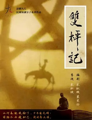 话剧《双枰记》深圳站