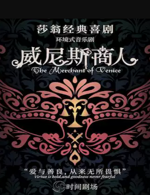音乐剧《威尼斯商人》北京站