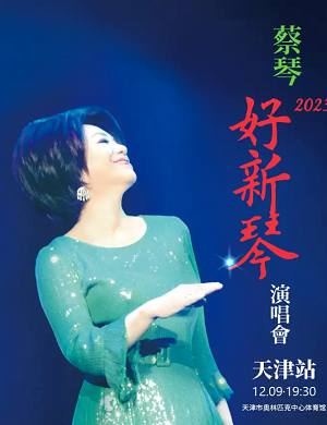 2025蔡琴天津演唱会