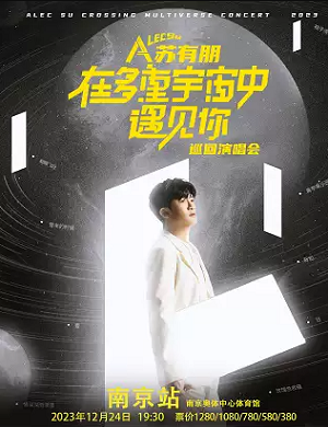 苏有朋南京演唱会