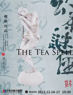 舞台剧《幻茶谜经》珠海站