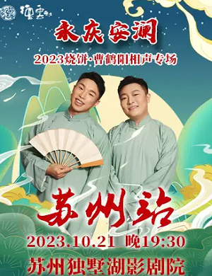 2025烧饼曹鹤阳苏州相声专场