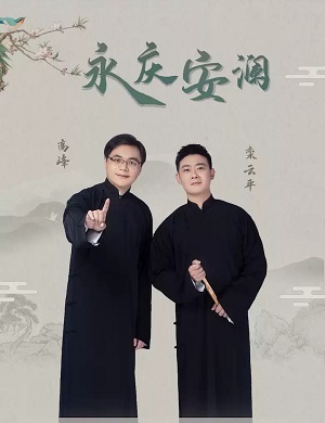 2025高峰栾云平银川相声专场