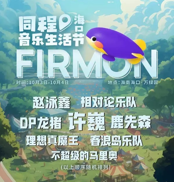 2023海口同程音乐生活节（10月3日）时间、地点、门票价格