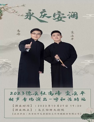2025高峰栾云平呼和浩特相声专场