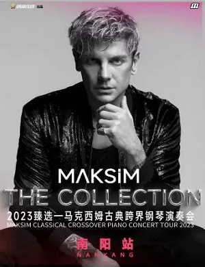 2025马克西姆南阳音乐会