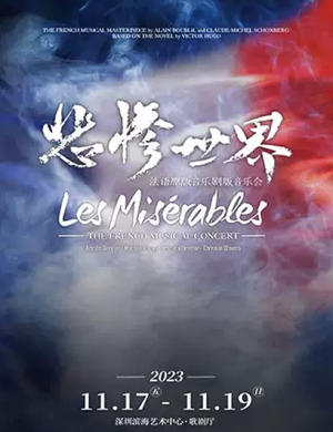 音乐剧《悲惨世界》深圳站