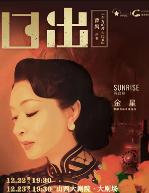 舞台剧《日出》太原站