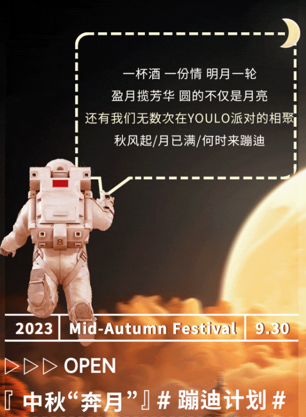 2023天津YOULO中秋探月蹦迪计划（9月30日）时间、地点、门票价格及购票网址