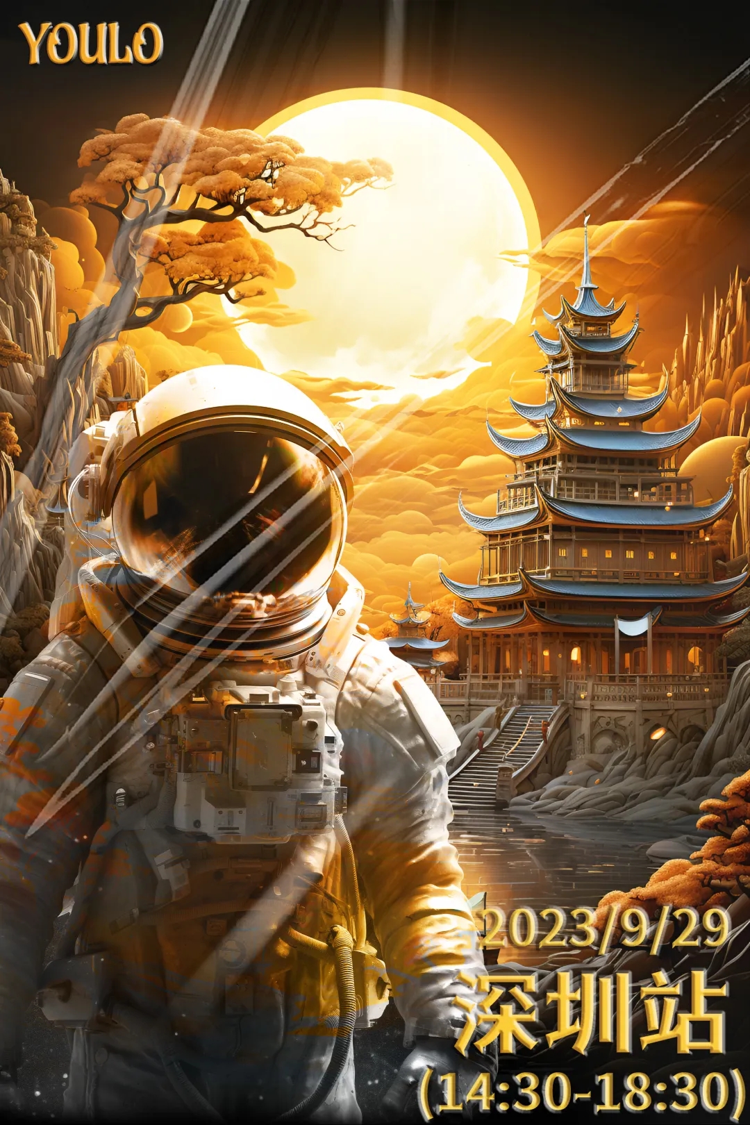 2023深圳YOULO中秋探月开启蹦迪计划（9月29日）门票价格及购票网址