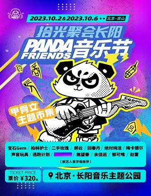 2025北京PANDA FRIENDS音乐节