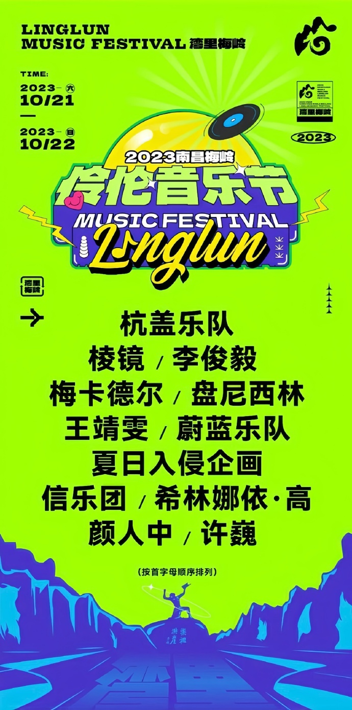 2023南昌伶伦音乐节（10月21日-22日）时间、地点、门票信息一览