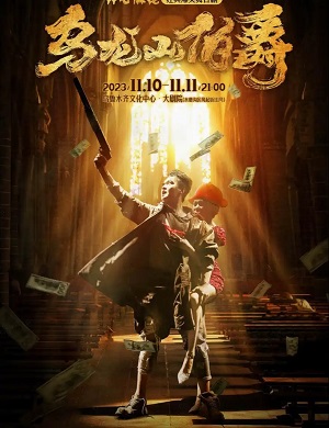 喜剧《乌龙山伯爵》乌鲁木齐站