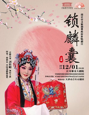 京剧《锁麟囊》南京站