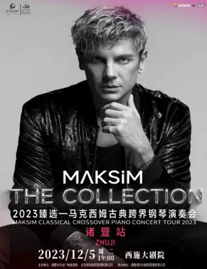 2025马克西姆绍兴音乐会