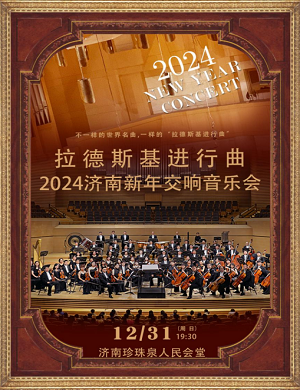 2025音乐会拉德斯基进行曲济南站
