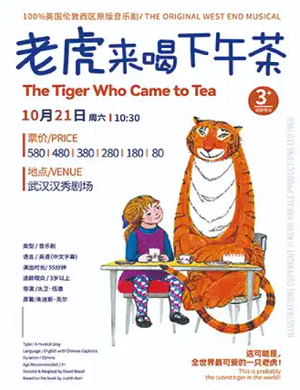 音乐剧《老虎来喝下午茶》武汉站