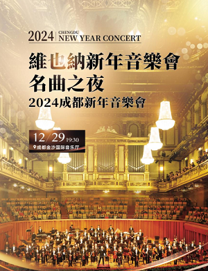 维也纳成都音乐会